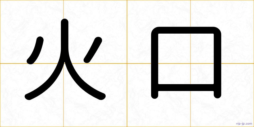 火口の画像