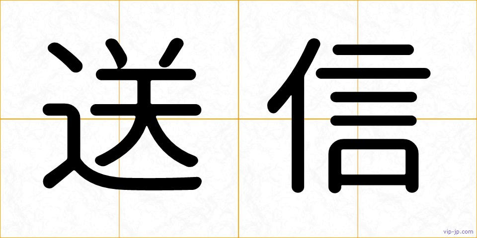 送信の画像