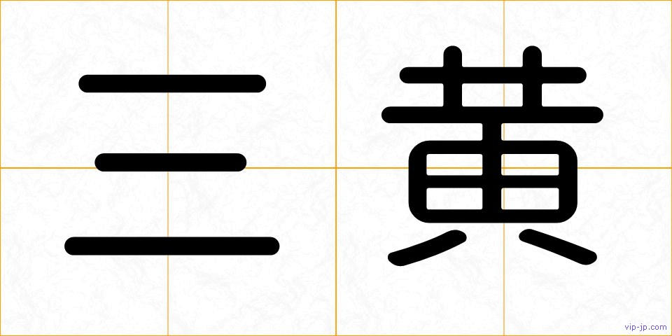 三黄の画像
