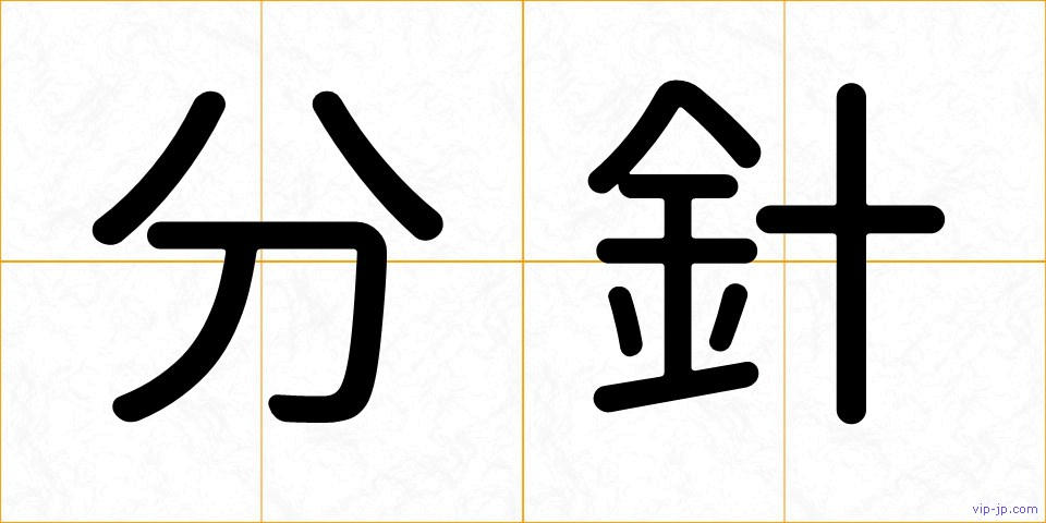 分針の画像