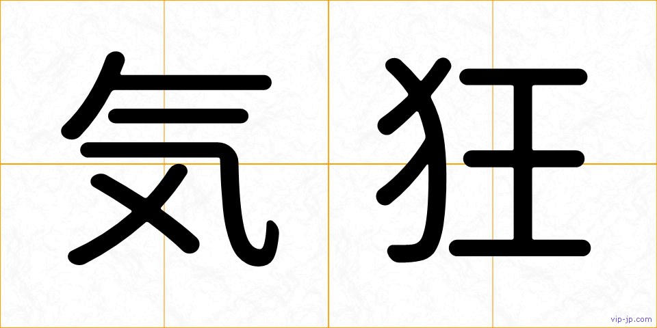 気狂の画像