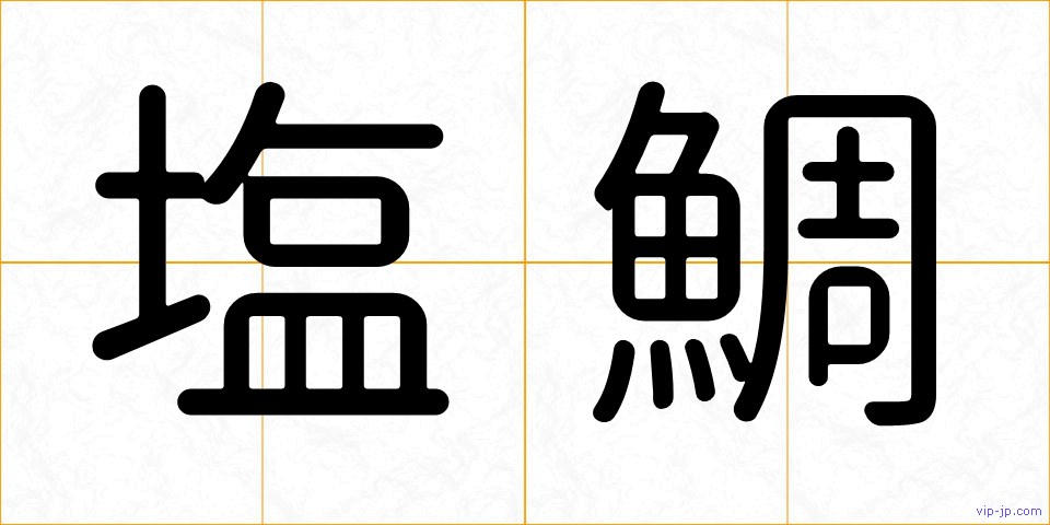 塩鯛の画像