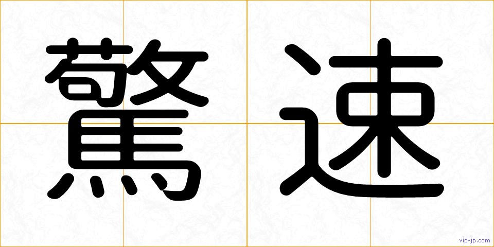 驚速の画像