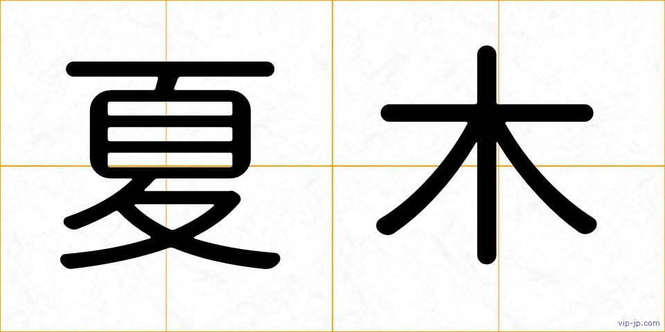 夏木の画像