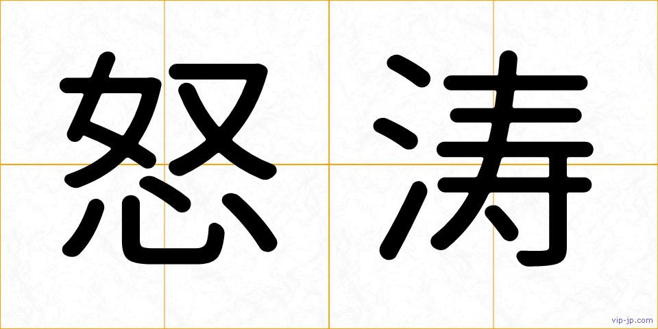 怒涛の画像