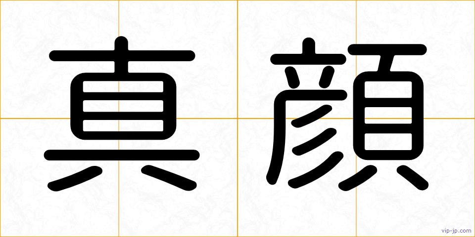 真顔の画像