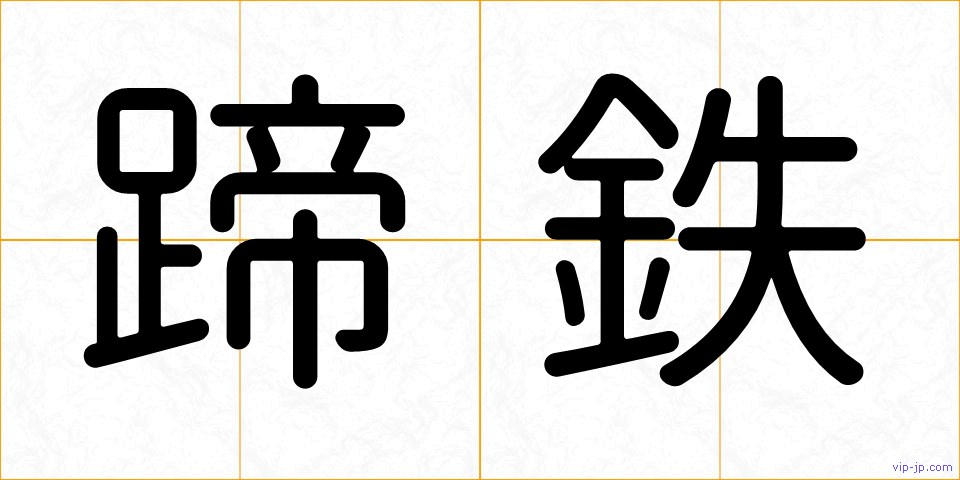 蹄鉄の画像