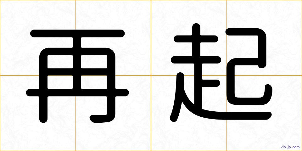 再起の画像