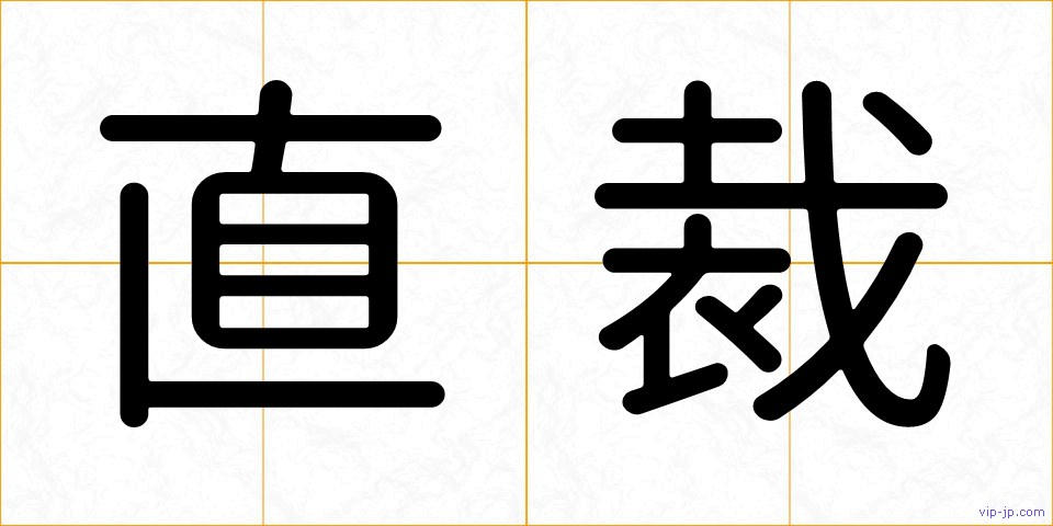 直裁の画像