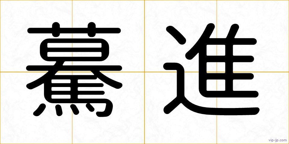 驀進の画像