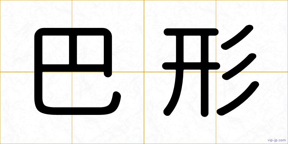 巴形の画像