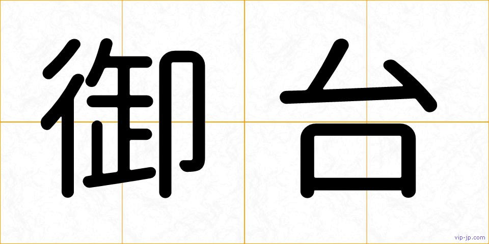 御台の画像