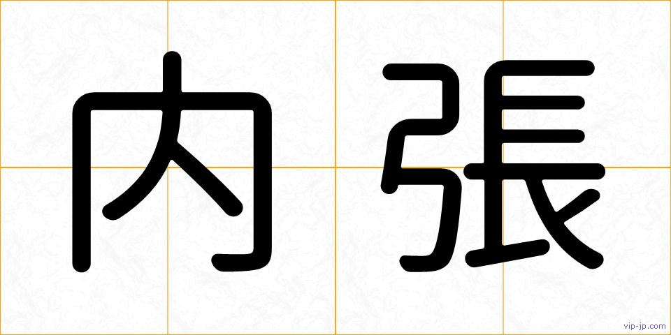 内張の画像