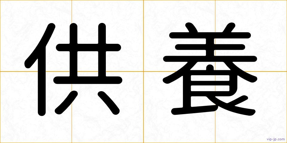 供養の画像