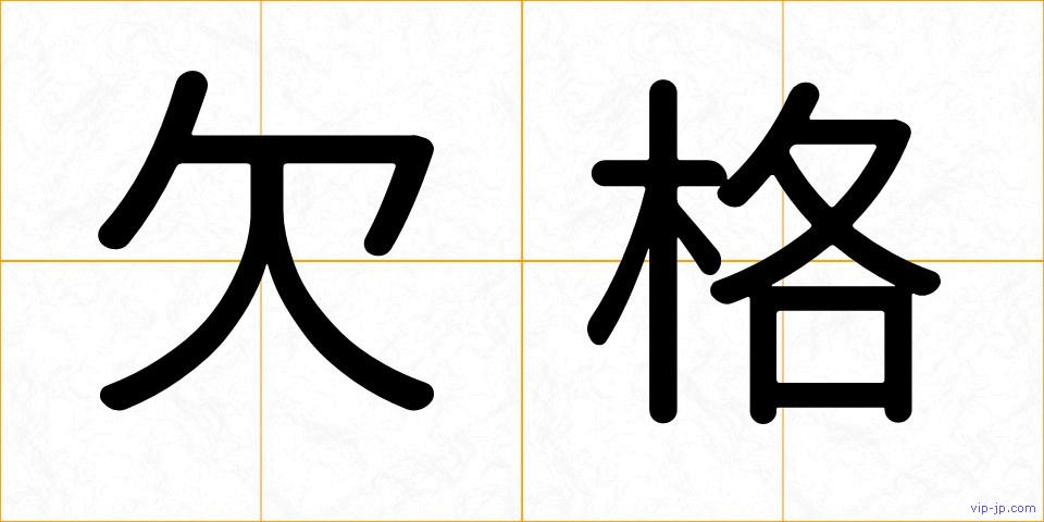 欠格の画像