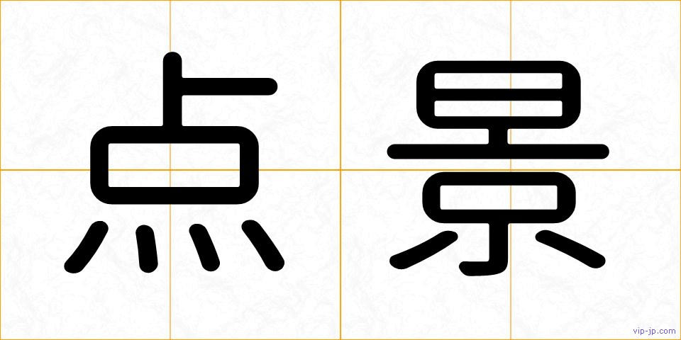 点景の画像