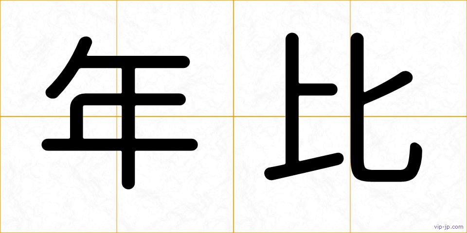 年比の画像