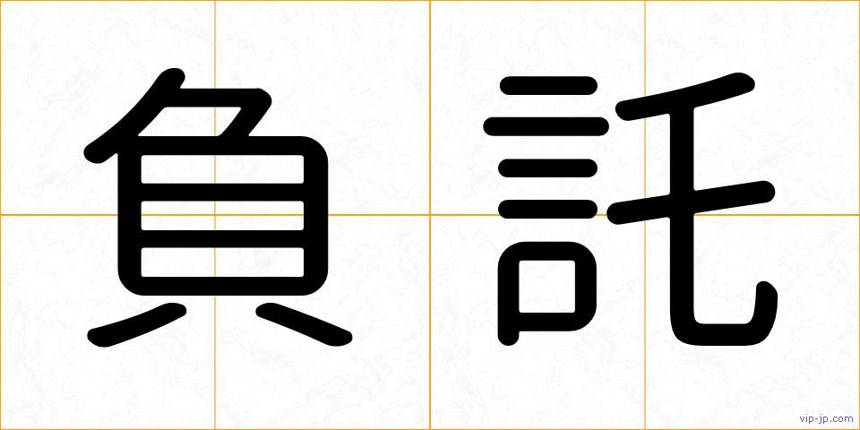 負託の画像