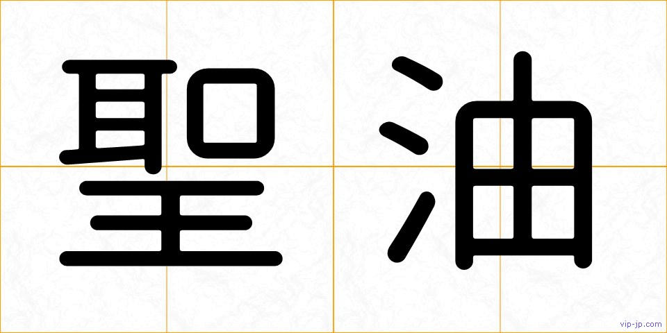 聖油の画像