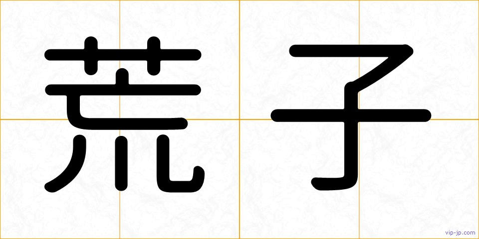 荒子の画像