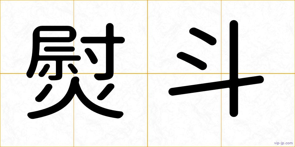 熨斗の画像