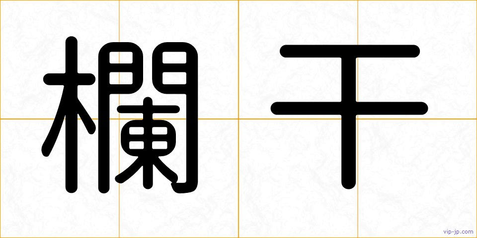 欄干の画像