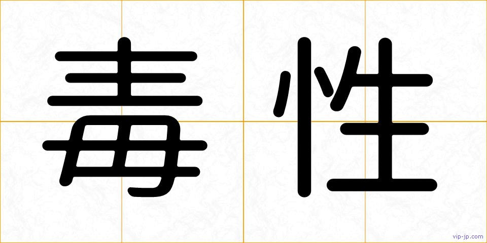 毒性の画像