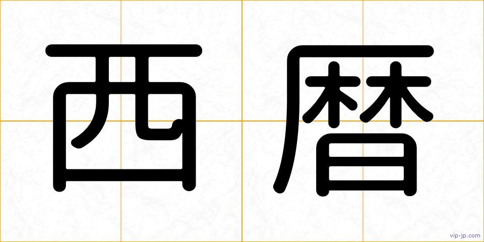 西暦の画像