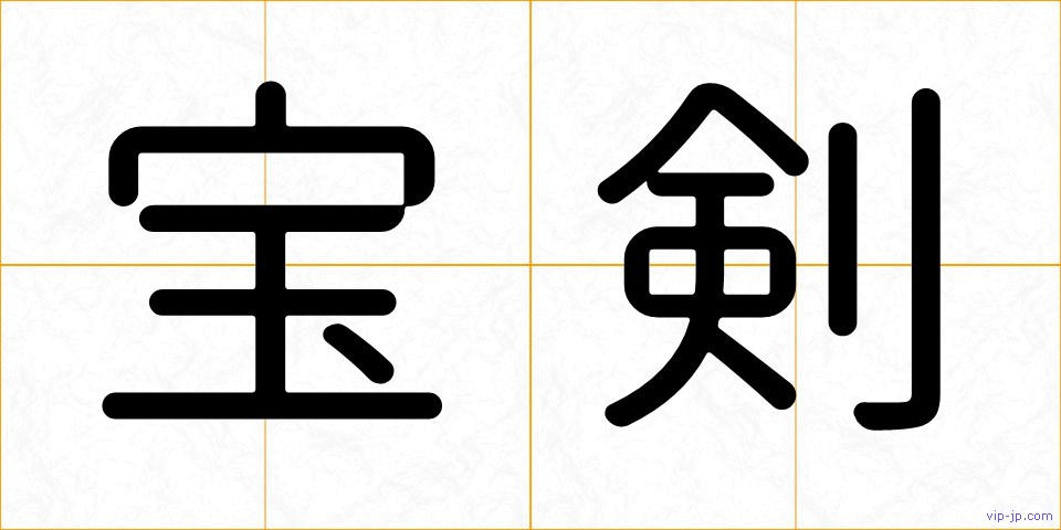 宝剣の画像