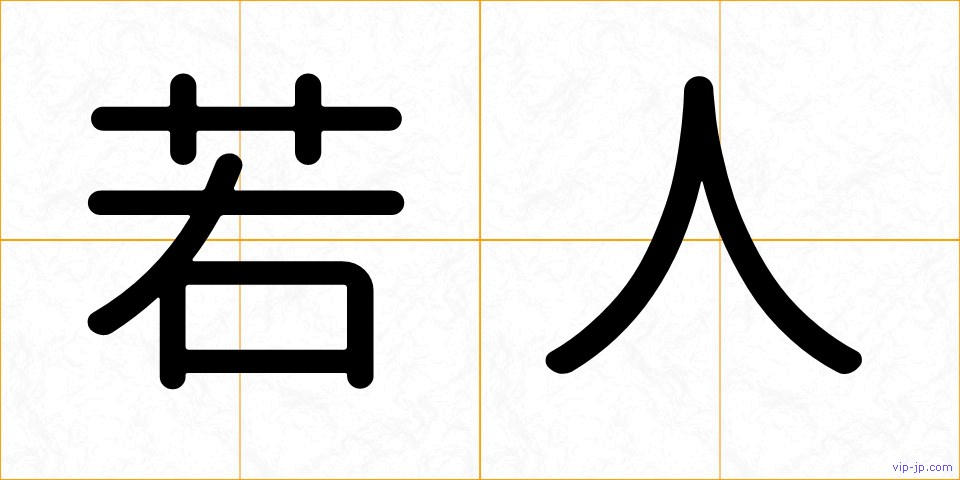 若人の画像
