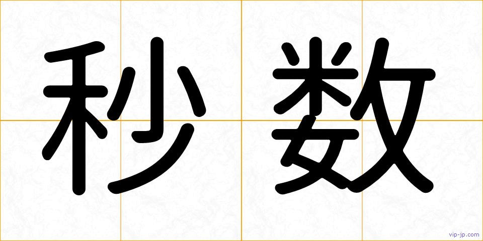 秒数の画像