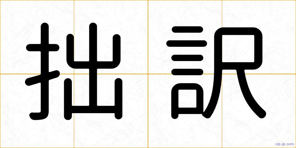 拙訳の画像
