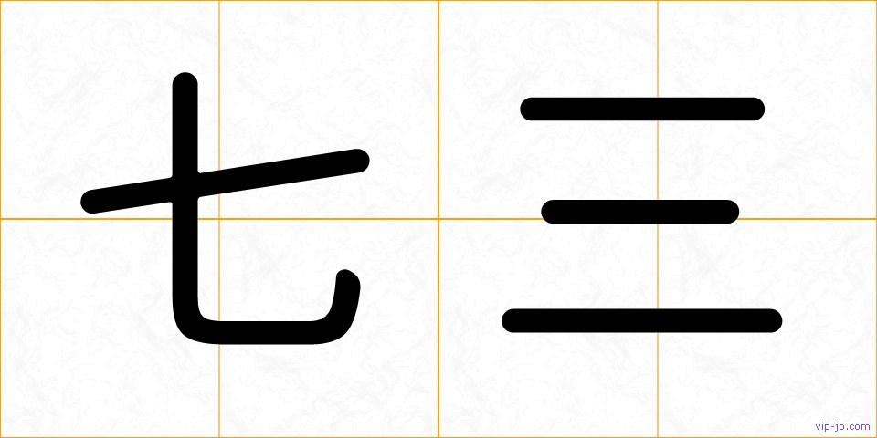 七三の画像