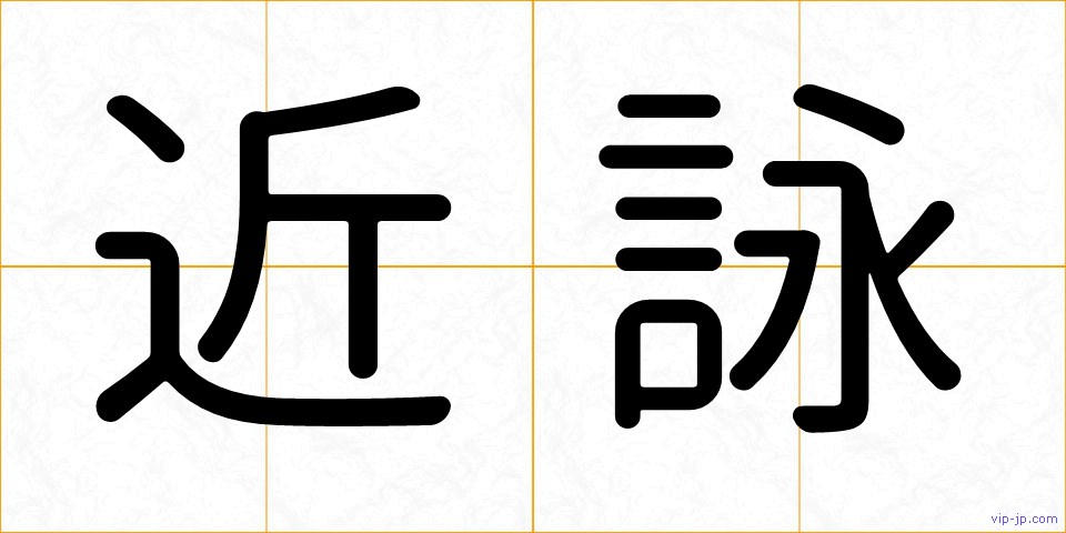 近詠の画像