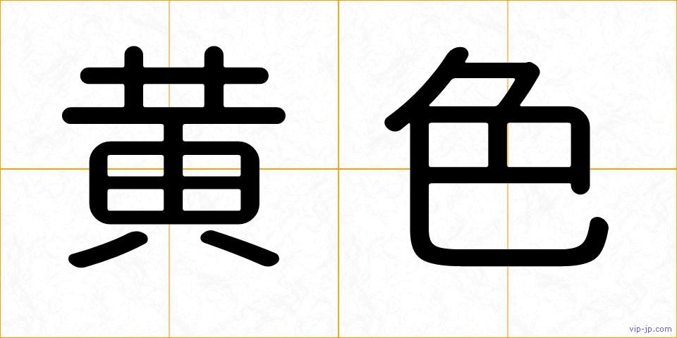 黄色の画像