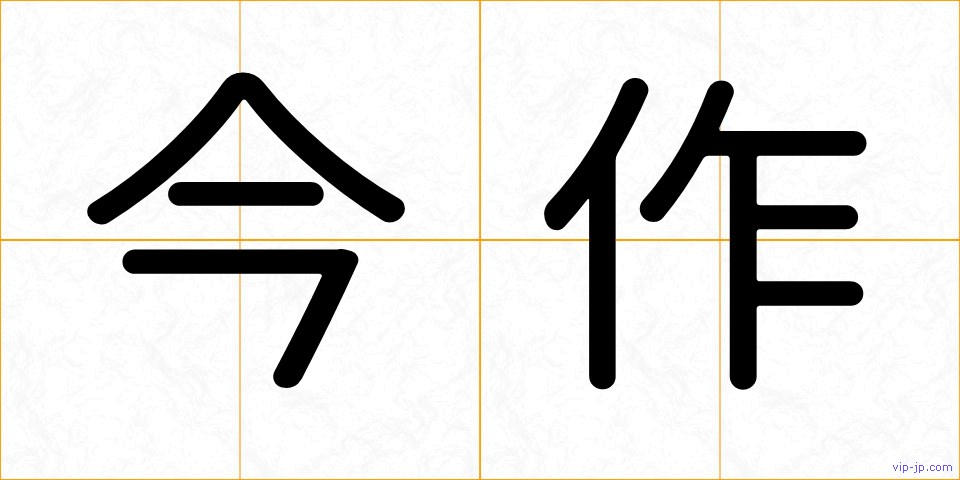 今作の画像