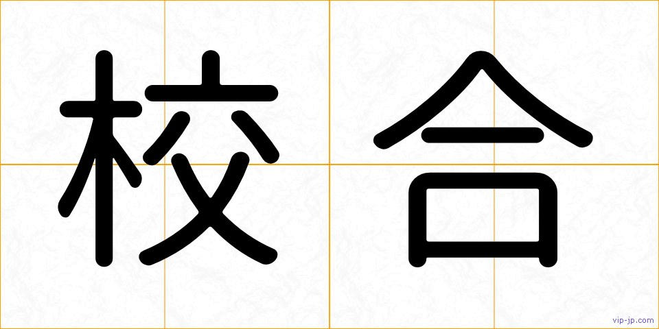 校合の画像
