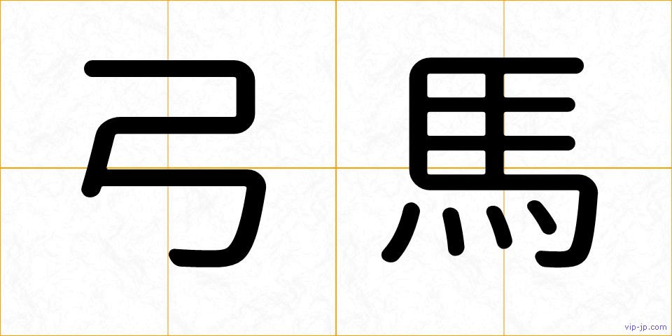 弓馬の画像