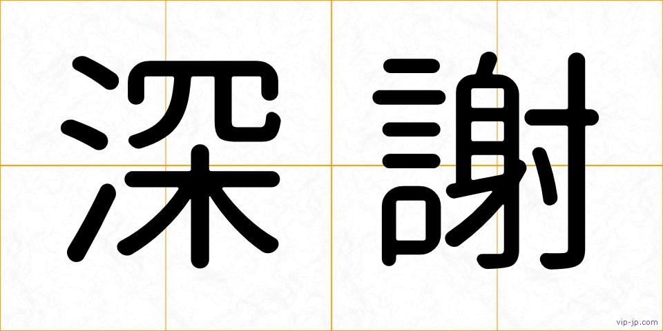 深謝の画像