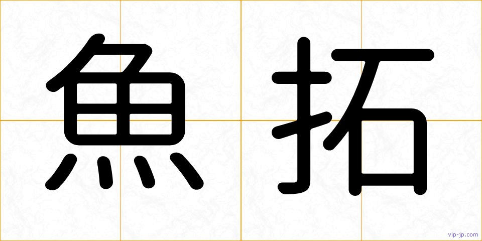 魚拓の画像
