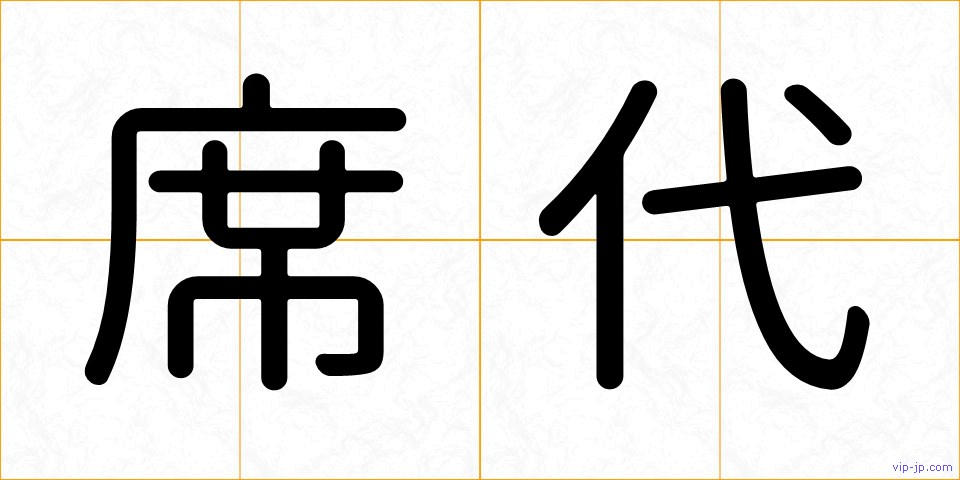 席代の画像