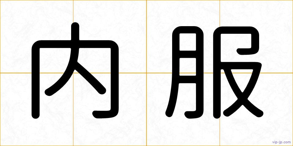 内服の画像