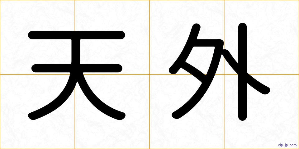 天外の画像