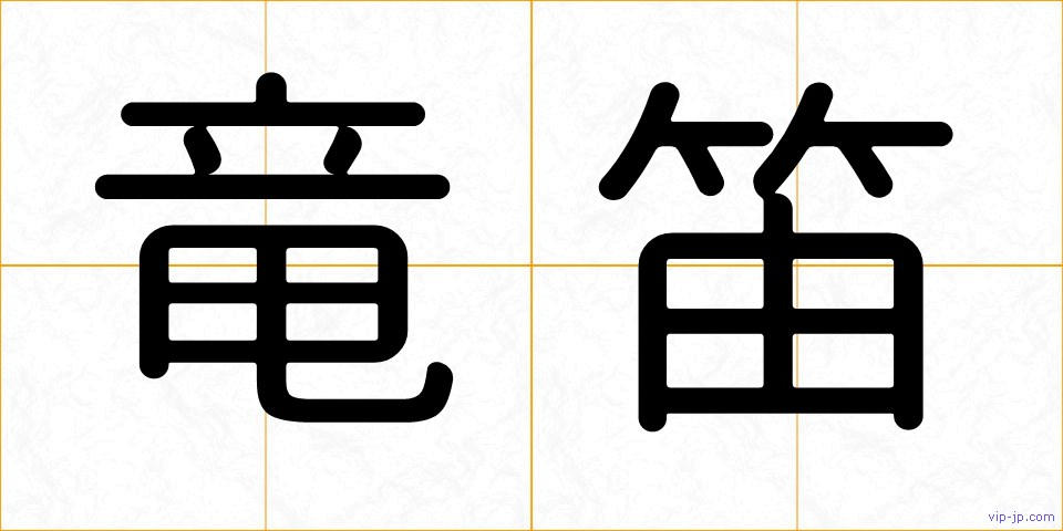 竜笛の画像