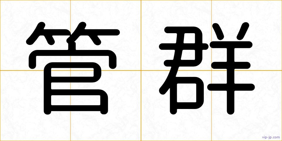 管群の画像