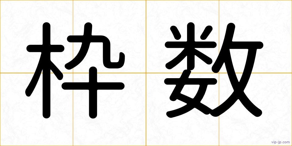 枠数の画像