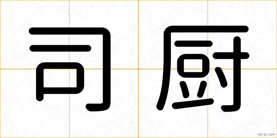 司厨の画像