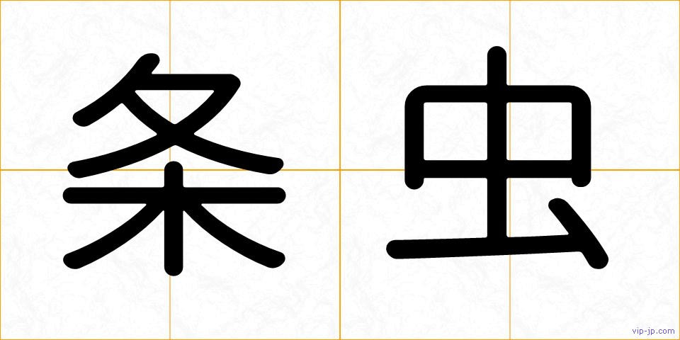 条虫の画像