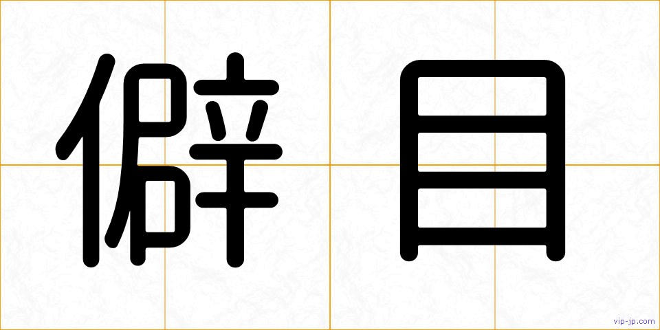僻目の画像