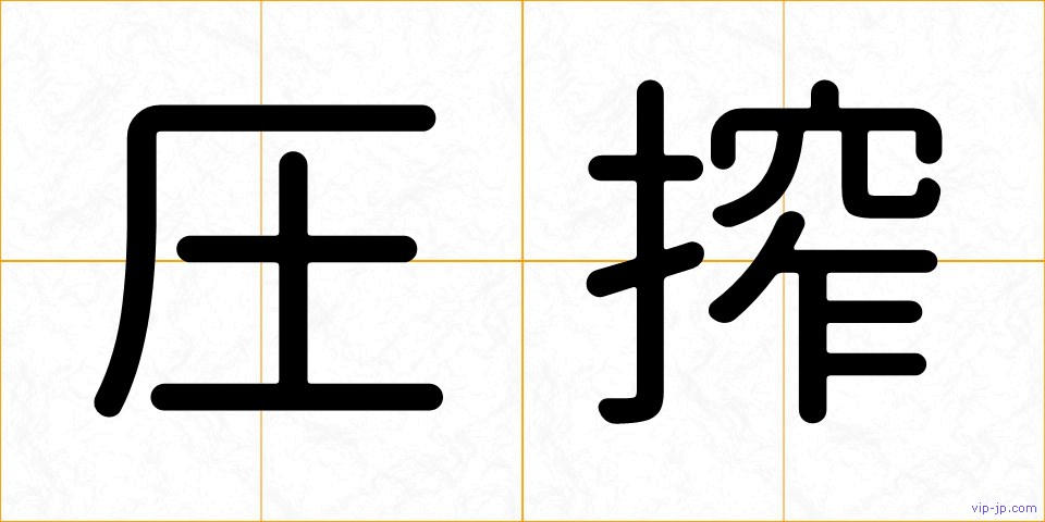 圧搾の画像